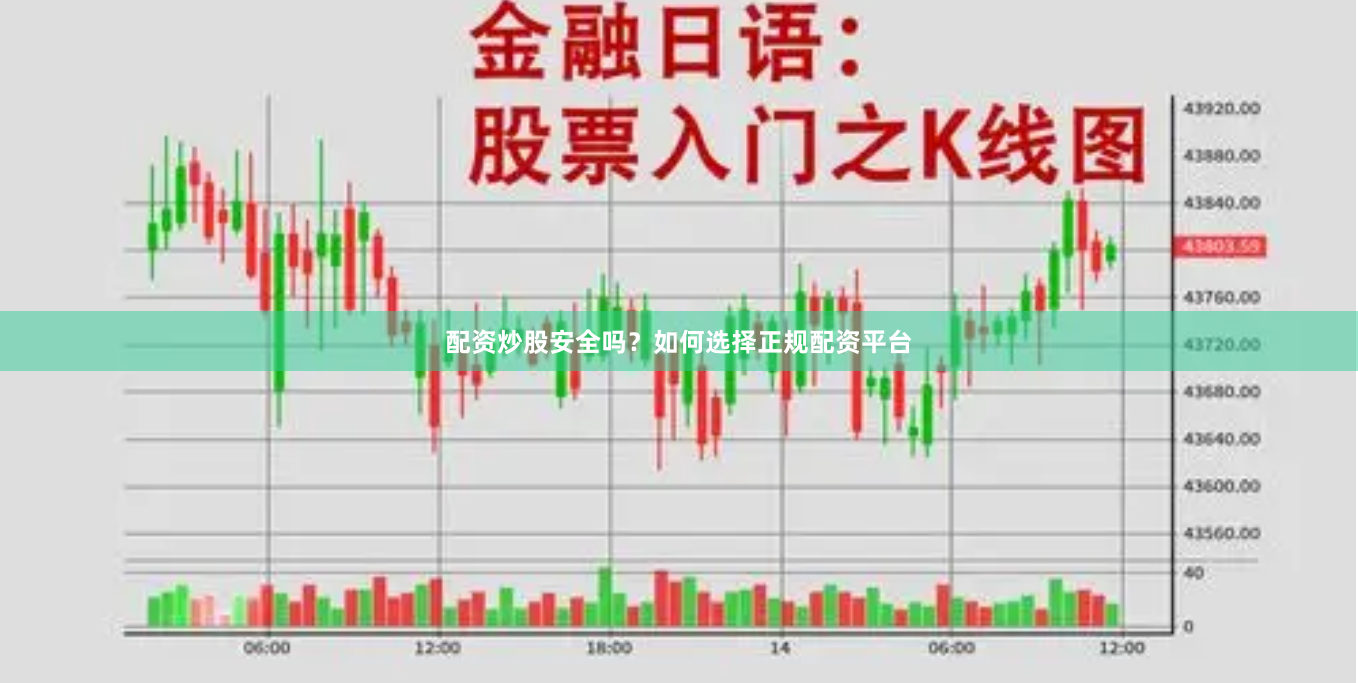 配资炒股安全吗？如何选择正规配资平台
