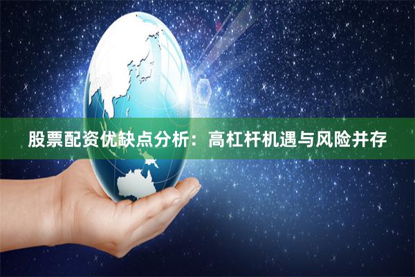 股票配资优缺点分析：高杠杆机遇与风险并存