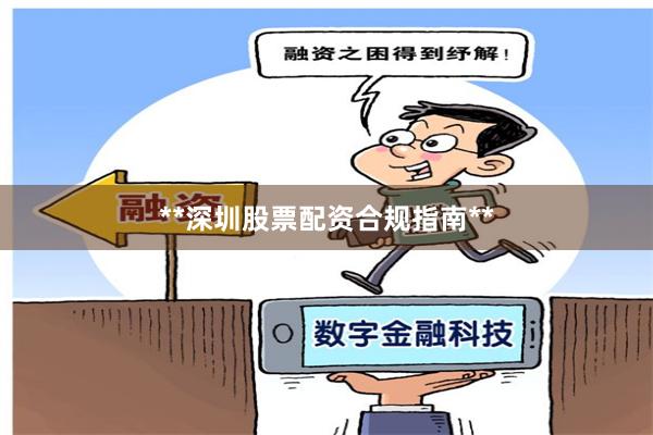 **深圳股票配资合规指南**