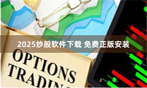 2025炒股软件下载 免费正版安装