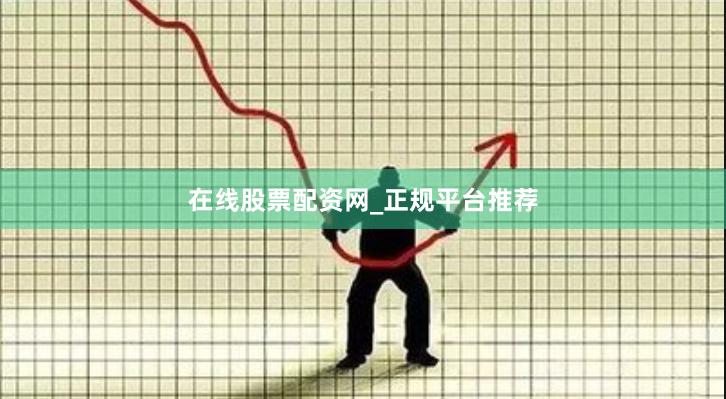 在线股票配资网_正规平台推荐