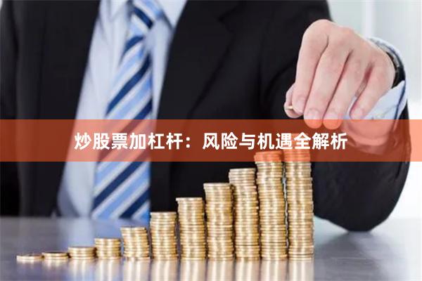 炒股票加杠杆：风险与机遇全解析