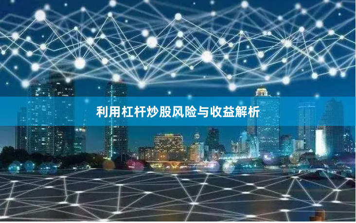 利用杠杆炒股风险与收益解析