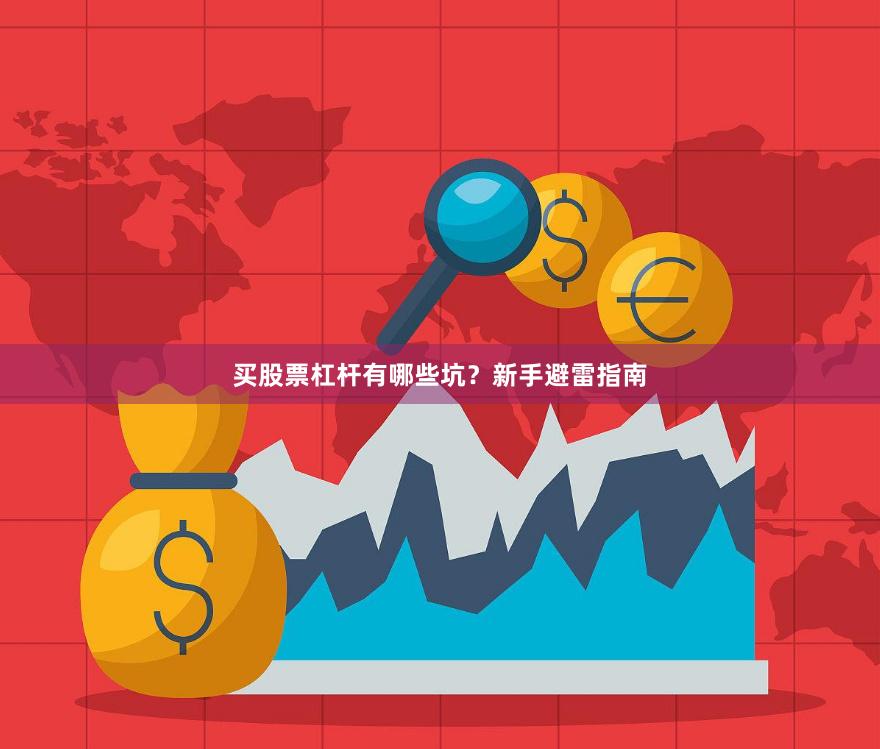 买股票杠杆有哪些坑？新手避雷指南