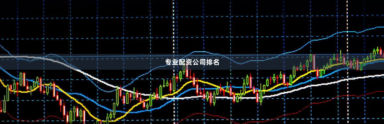 专业配资公司排名