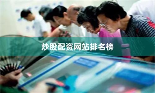 炒股配资网站排名榜