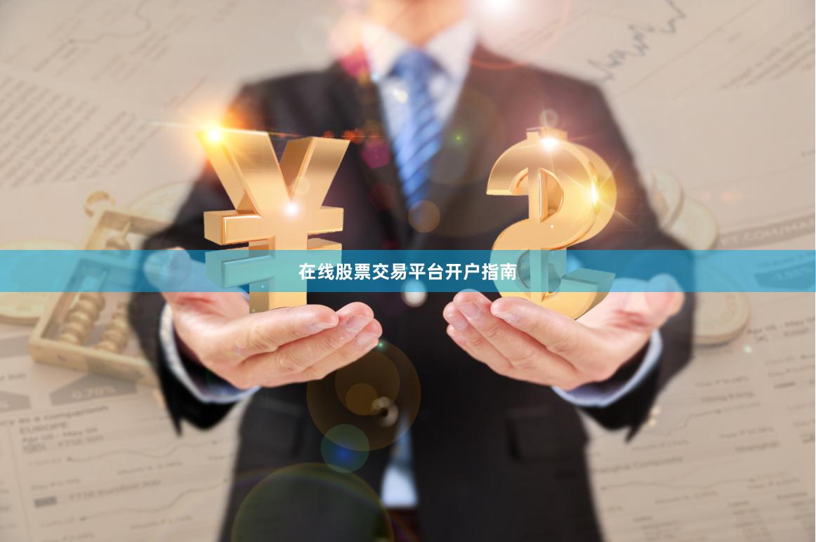 在线股票交易平台开户指南