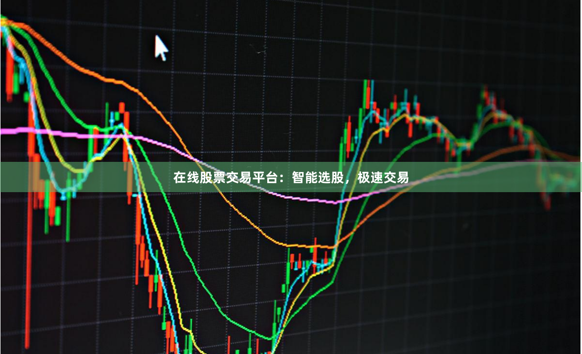 在线股票交易平台:智能选股,极速交易